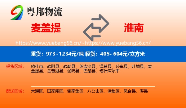 麦盖提到淮南物流