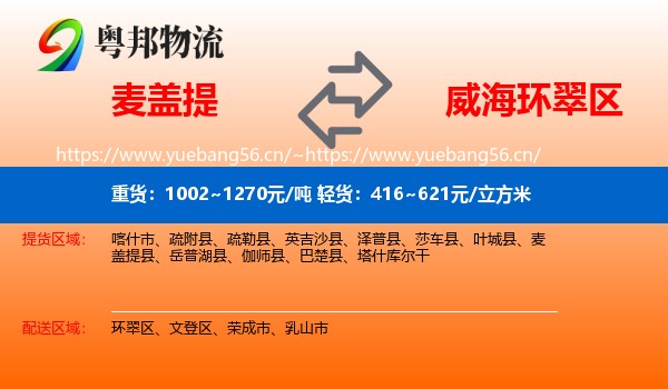 麦盖提到环翠区物流