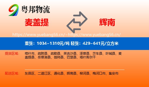 麦盖提到辉南县物流