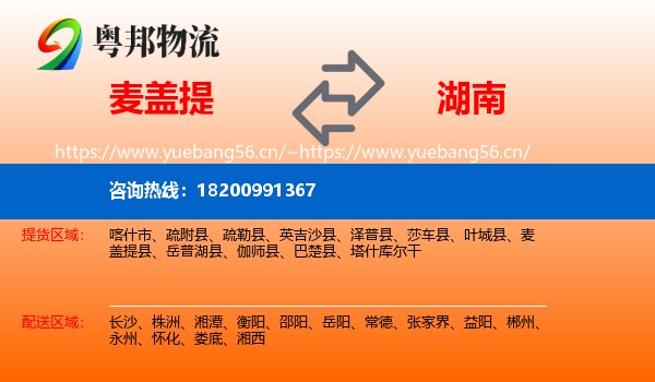 麦盖提县到湖南物流专线