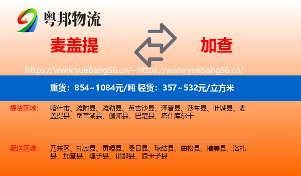 麦盖提到加查县物流