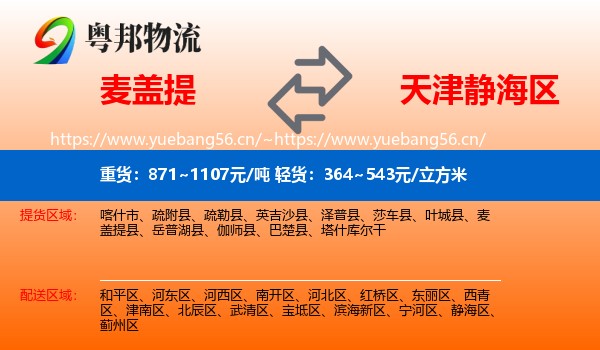 麦盖提到静海区物流
