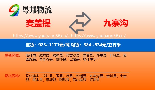 麦盖提到九寨沟县物流