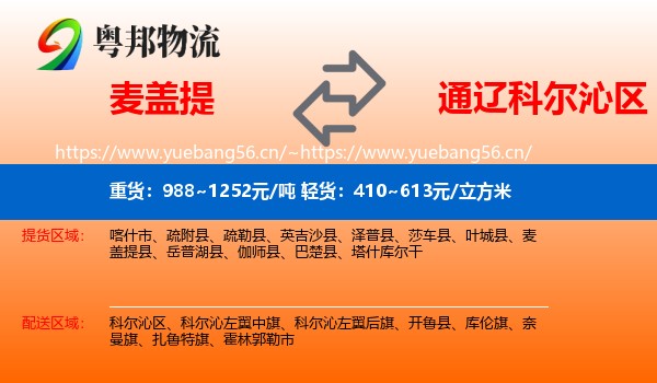 麦盖提到科尔沁区物流