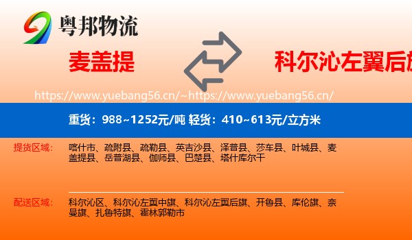 麦盖提到科尔沁左翼后旗物流