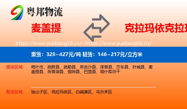 麦盖提到克拉玛依区物流