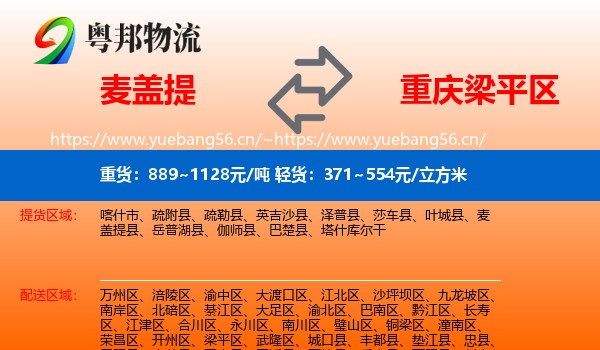 麦盖提到梁平区物流