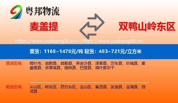 麦盖提到岭东区物流