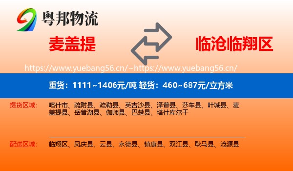 麦盖提到临翔区物流