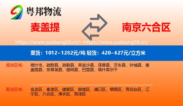 麦盖提到六合区物流