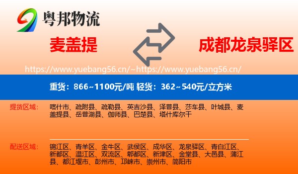 麦盖提到龙泉驿区物流