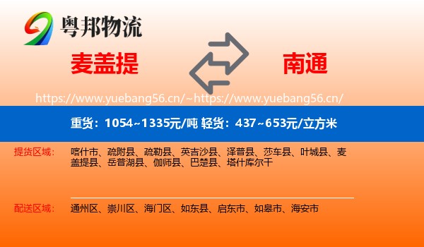 麦盖提到南通物流