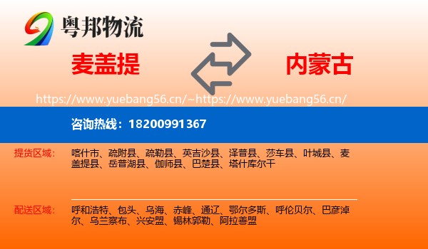 麦盖提县到内蒙古物流专线