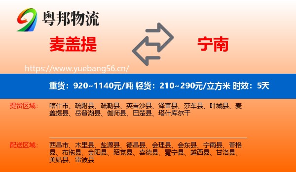 麦盖提到宁南县物流专线名片