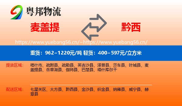 麦盖提到黔西县物流