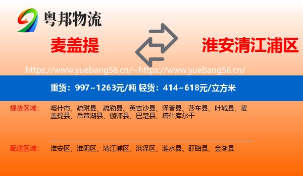 麦盖提到清江浦区物流