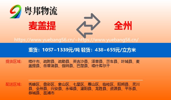 麦盖提到全州县物流