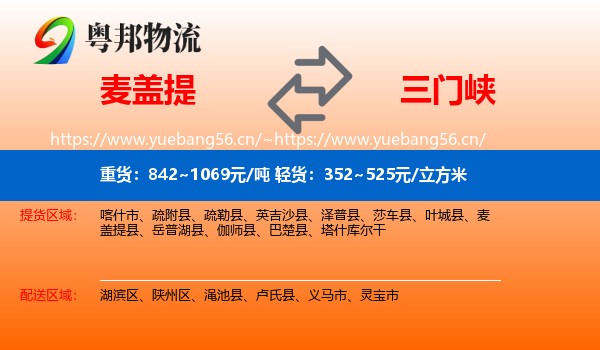 麦盖提到三门峡物流