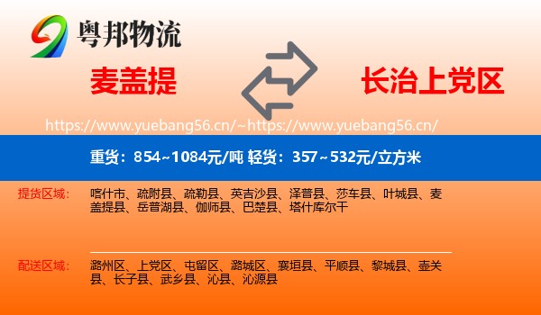 麦盖提到上党区物流