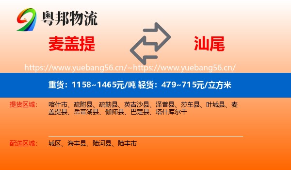 麦盖提到汕尾物流