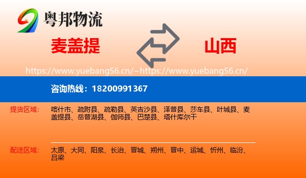 麦盖提县到山西物流专线