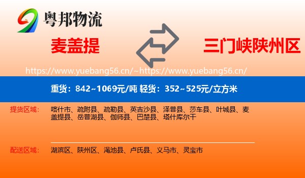 麦盖提到陕州区物流