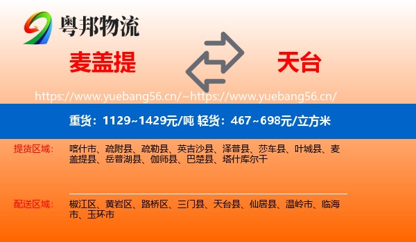 麦盖提到天台县物流
