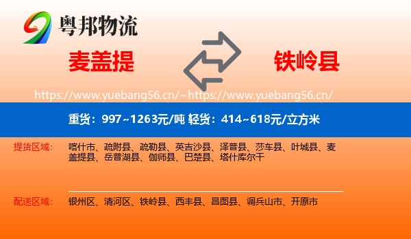 麦盖提到铁岭县物流