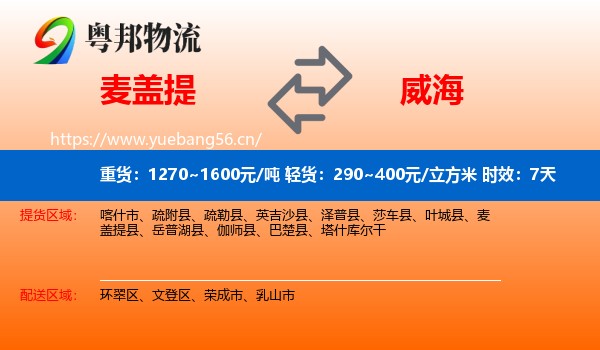 麦盖提到威海物流专线名片