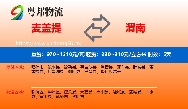 麦盖提到渭南物流专线名片