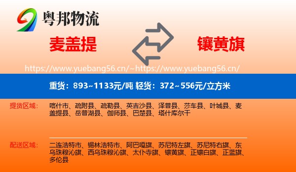 麦盖提到镶黄旗物流