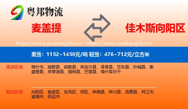麦盖提到向阳区物流