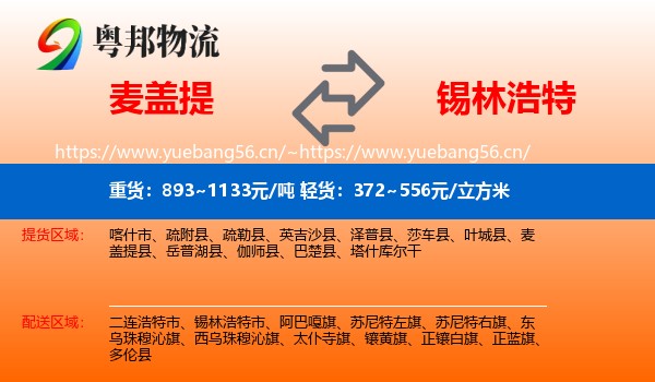 麦盖提到锡林浩特市物流
