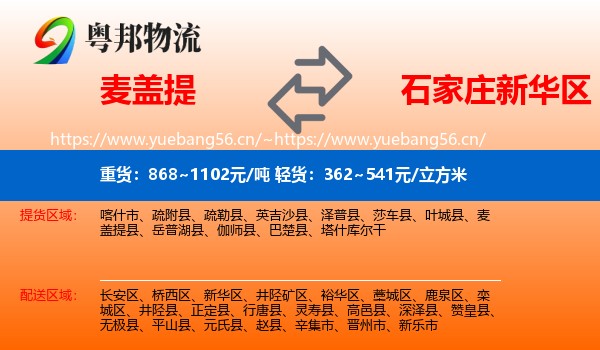 麦盖提到新华区物流