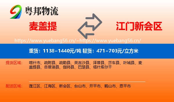 麦盖提到新会区物流