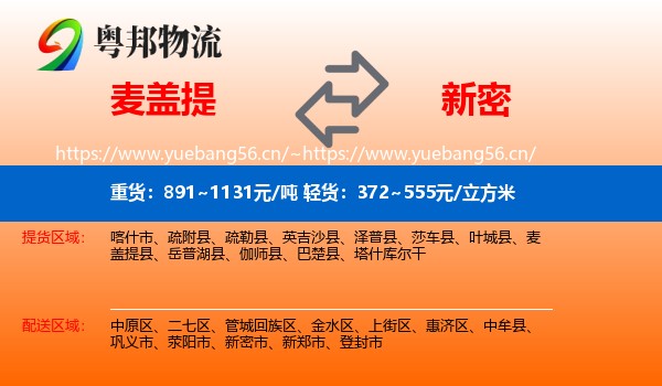 麦盖提到新密市物流