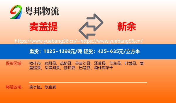 麦盖提到新余物流