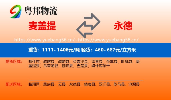 麦盖提到永德县物流