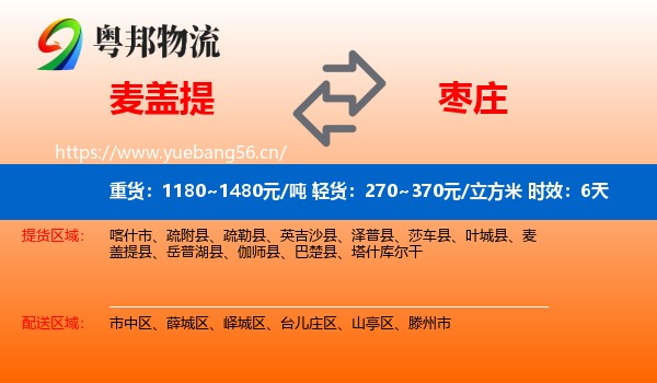 麦盖提到枣庄物流专线名片