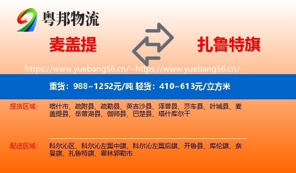 麦盖提到扎鲁特旗物流