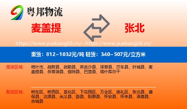 麦盖提到张北县物流