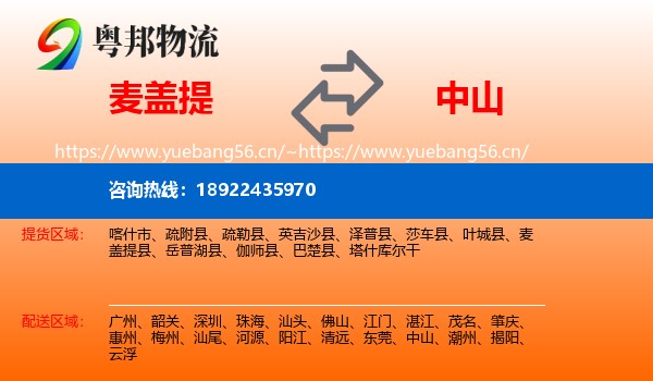 麦盖提到中山物流