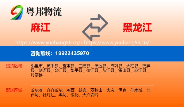 麻江县到黑龙江物流专线