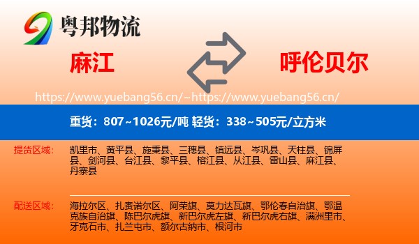 麻江县到呼伦贝尔物流专线