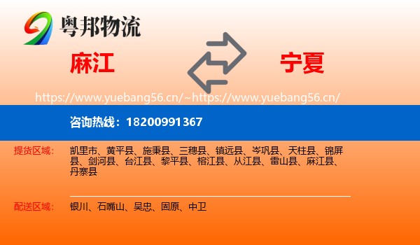 麻江县到宁夏物流专线