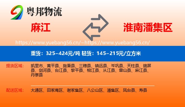 麻江到潘集区物流