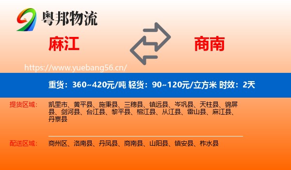 麻江到商南县物流专线名片