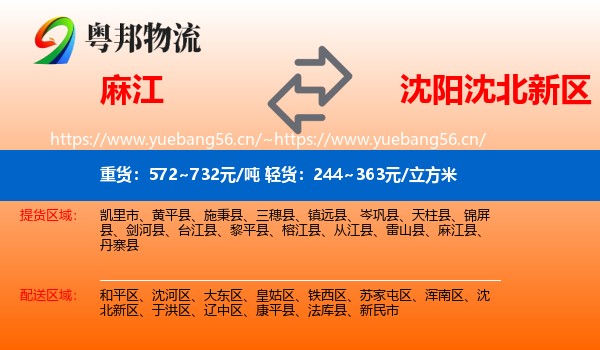 麻江到沈北新区物流