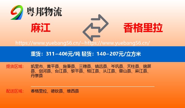 麻江到香格里拉物流