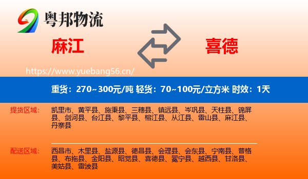 麻江到喜德县物流专线名片